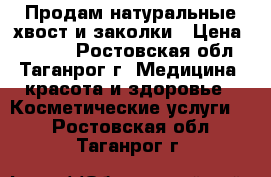 Продам натуральные хвост и заколки › Цена ­ 4 000 - Ростовская обл., Таганрог г. Медицина, красота и здоровье » Косметические услуги   . Ростовская обл.,Таганрог г.